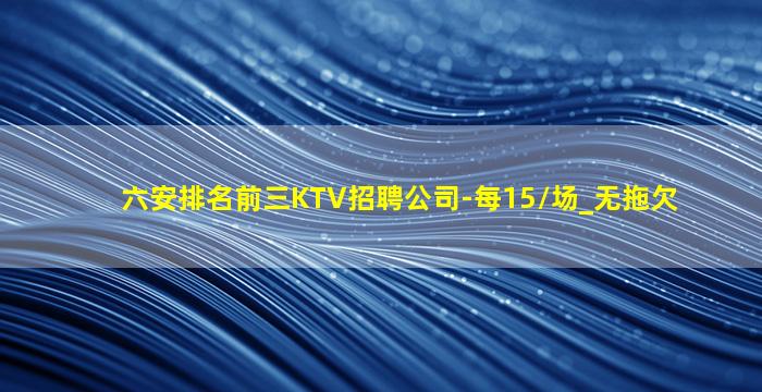 铜陵KTV招聘