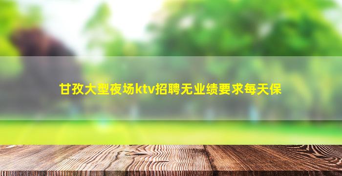 呼伦贝尔KTV招聘