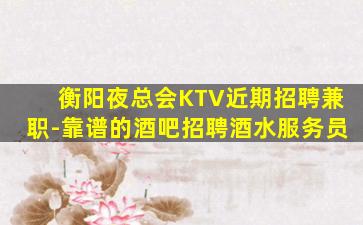 曲靖KTV招聘