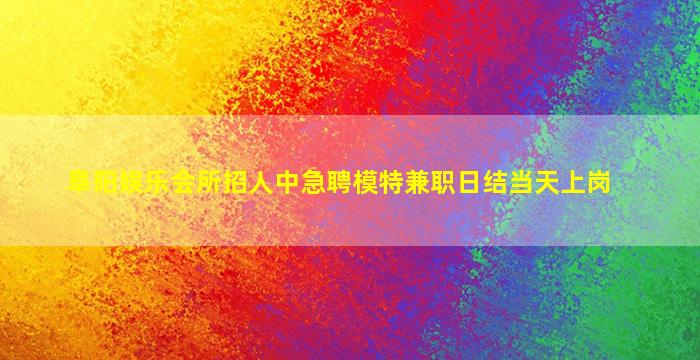 兰州夜场招聘